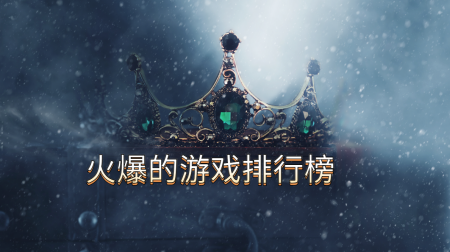 火爆的游戏排行榜