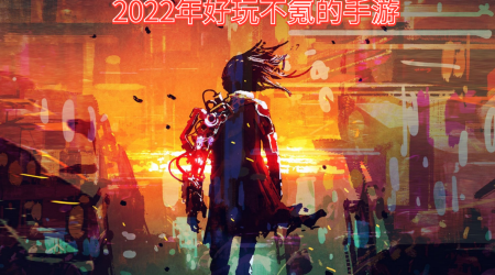 2022年好玩不氪的手游