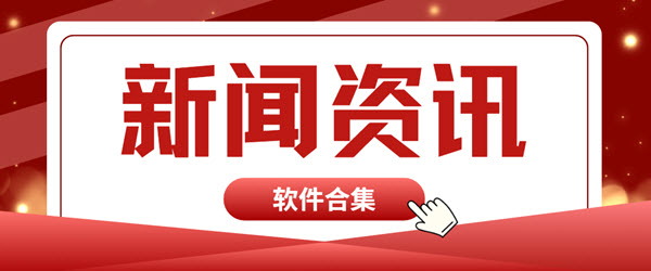 新闻资讯软件推荐
