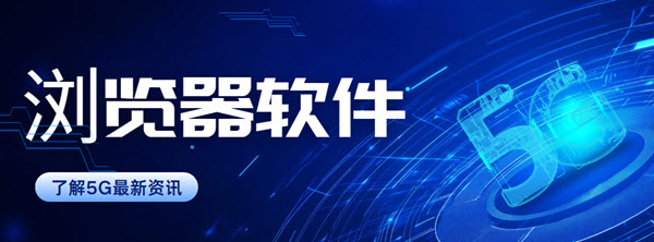 手机浏览器软件合集