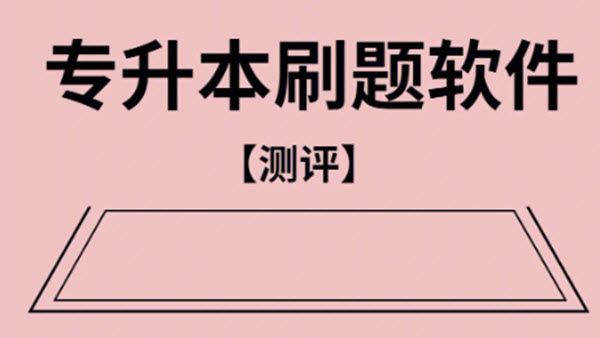 专升本学习软件合集