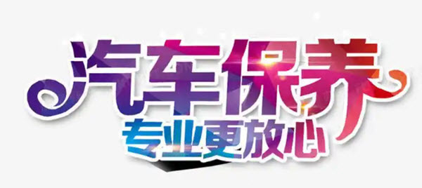 汽车保养软件大全