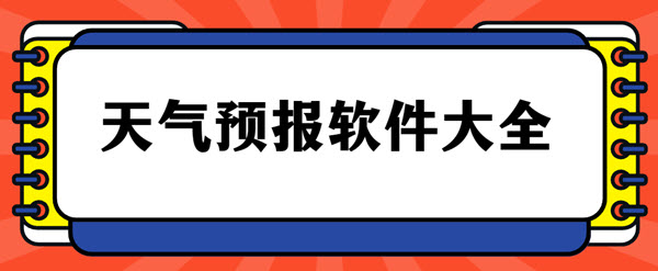 天气预报软件大全