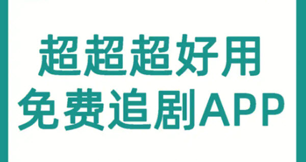 在线追剧软件合集