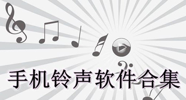 手机铃声软件合集
