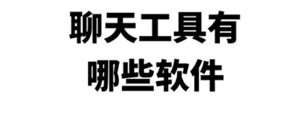 在线聊天软件合集