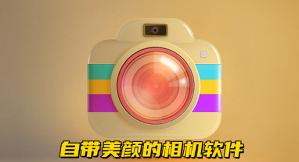 手机相机拍照软件大全