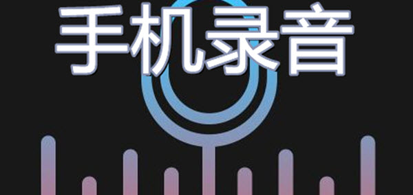 手机录音软件合集