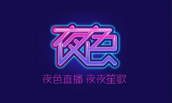 夜色直播app全版本下载