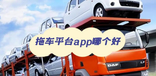 拖车服务软件大全