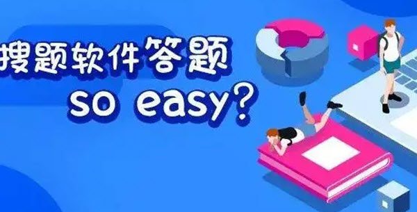 搜题学习辅导软件大全