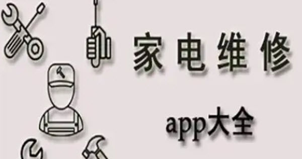 家电维修软件合集
