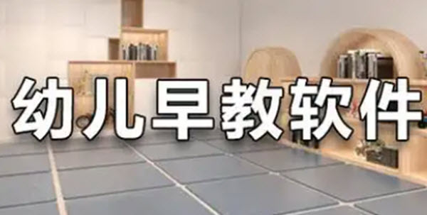 儿童早教学习软件合集