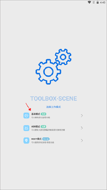 scene工具箱免root版
