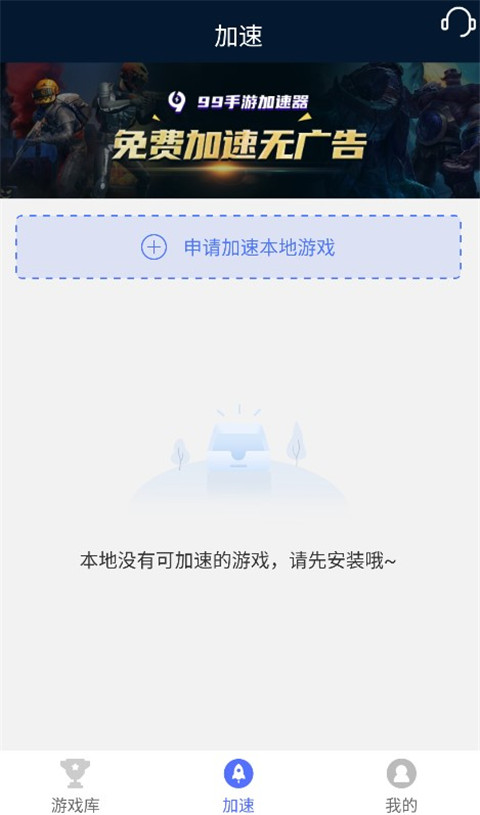 99手游加速器
