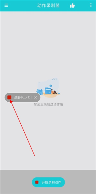 动作录制器