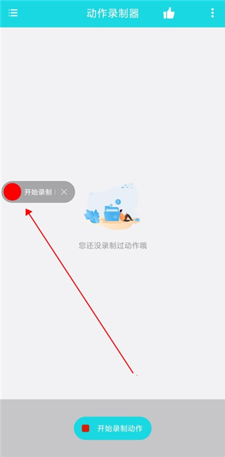 动作录制器