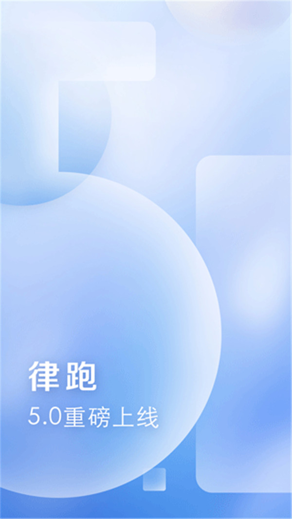 律跑