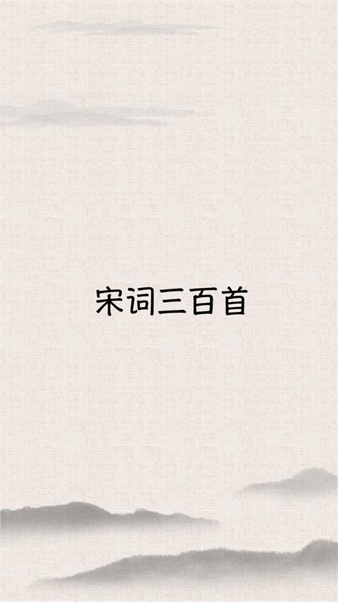 宋词三百首