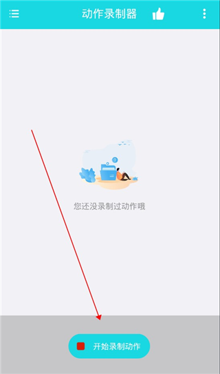 动作录制器