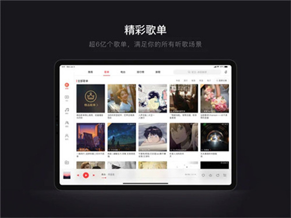 网易云音乐HD大屏版