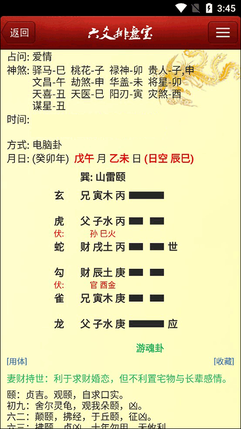 六爻排盘宝