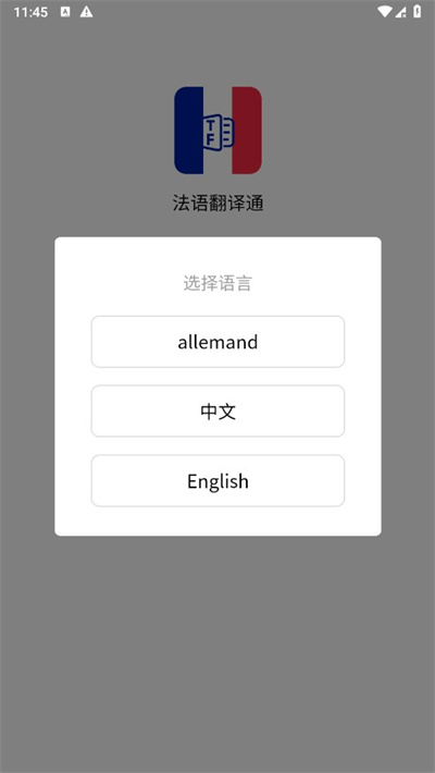 法语翻译通