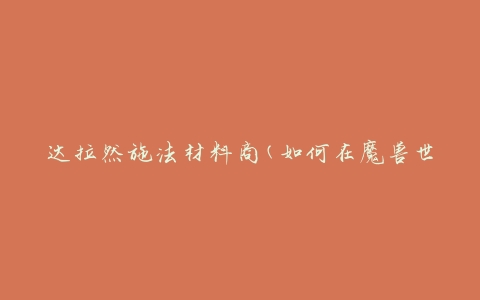 达拉然施法材料商(如何在魔兽世界中快速找到)