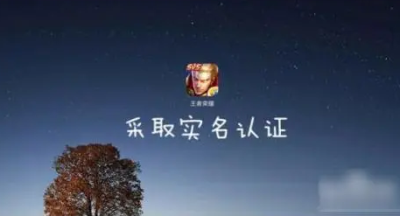 王者荣耀防沉迷怎么改实名认证最新版 王者防沉迷怎么更换实名认证2023