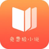 免费轻小说阅读神器