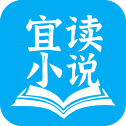 宜读小说阅读器