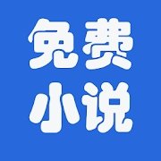 浩看免费小说APP