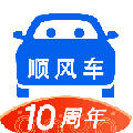 顺风车