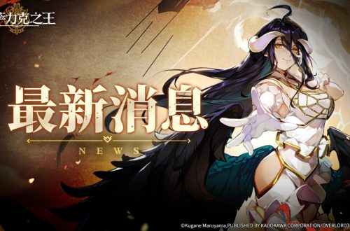 纳萨力克之王第二季主线剧情来袭，全新大型主题活动「围炉夜话」限时开启！