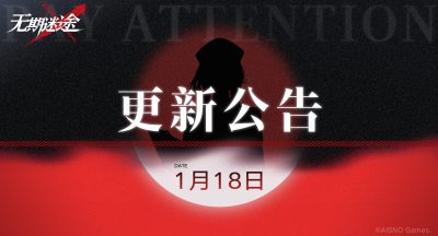 无期迷途  【公告】丨1月18日闪断更新公告