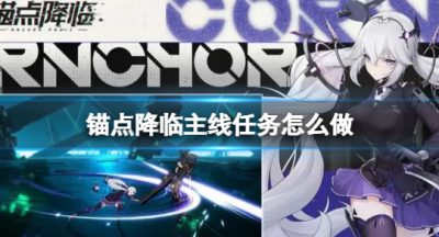 锚点降临主线任务通关攻略-锚点降临主线任务要怎么玩