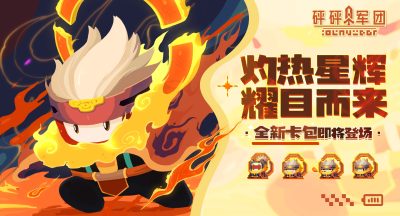 砰砰军团  【新豆预告】
