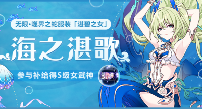 崩坏3  【公告】海之湛歌丨服装补给限时复刻