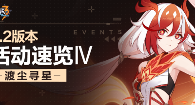 崩坏3  【资讯】V7.2活动速览 No.4