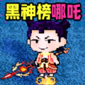 我乃驱魔人