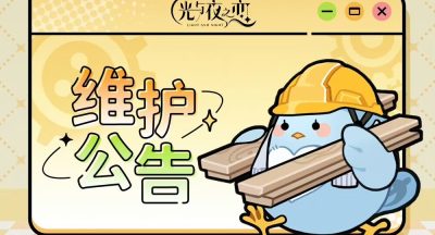 光与夜之恋  1月17日不停服更新说明