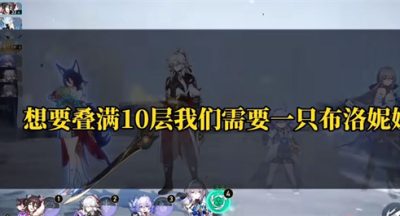 崩坏星穹铁道景元叠满10层怎么过-景元叠满10层攻略
