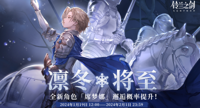 铃兰之剑为这和平的世界「初遇」邂逅预告：席梦娜 —— 凛冬将至