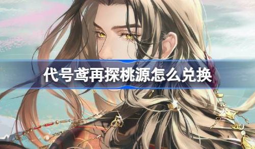 代号鸢再探桃源活动怎么参加-活动玩法内容一览