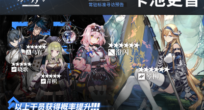 明日方舟  【常驻标准寻访】