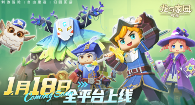 龙与家园时光1月18日全渠道上线