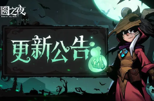 月圆之夜  更新公告 | 1月15日优化更新公告