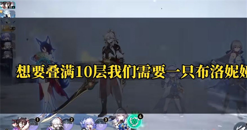 崩坏星穹铁道景元怎么垒神君攻击次数 景元叠满10层攻略