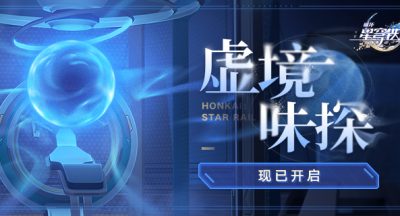 崩坏星穹铁道  虚境味探 现已开启