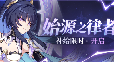 崩坏3  【补给】始源之律者 | 扩充补给限时开启